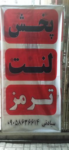 عکس فروشگاه تخصصی لنت ترمز سیادتی