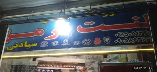 عکس فروشگاه تخصصی لنت ترمز سیادتی