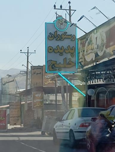 عکس رستوران پدیده خلیج فارس