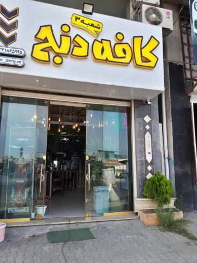 عکس کافه دنج شعبه 3