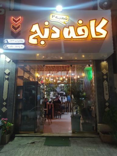 عکس کافه دنج شعبه 3