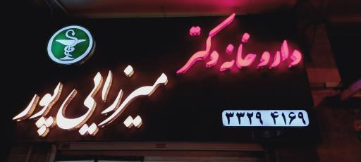 عکس داروخانه میرزایی پور