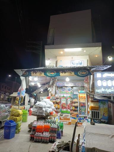 عکس سوپرمارکت نوین