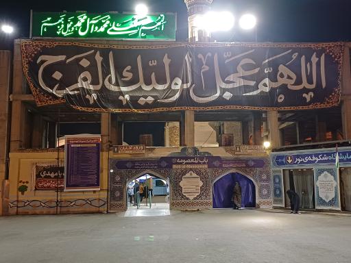 عکس باب المعصومه (درب شماره 2 مسجد جمکران)