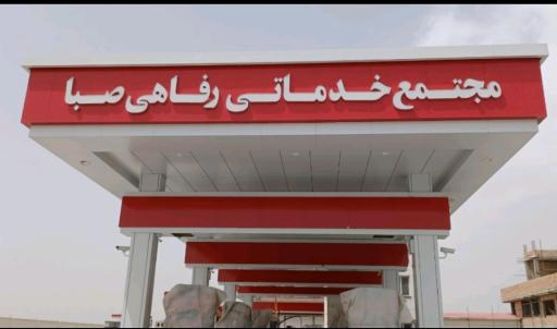 عکس جایگاه سوخت صبا (بنزین و گازوئیل)