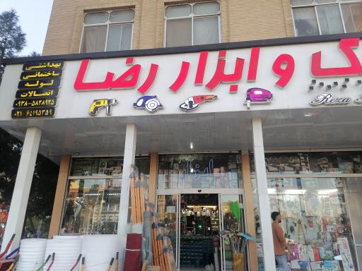 رنگ و ابزار رضا