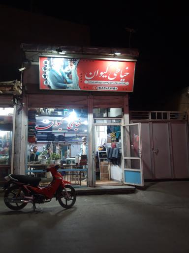 عکس خیاطی کیوان