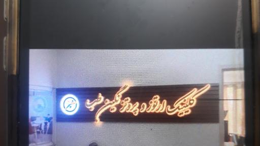 عکس کلینیک ارتوپدی فنی نگین طب