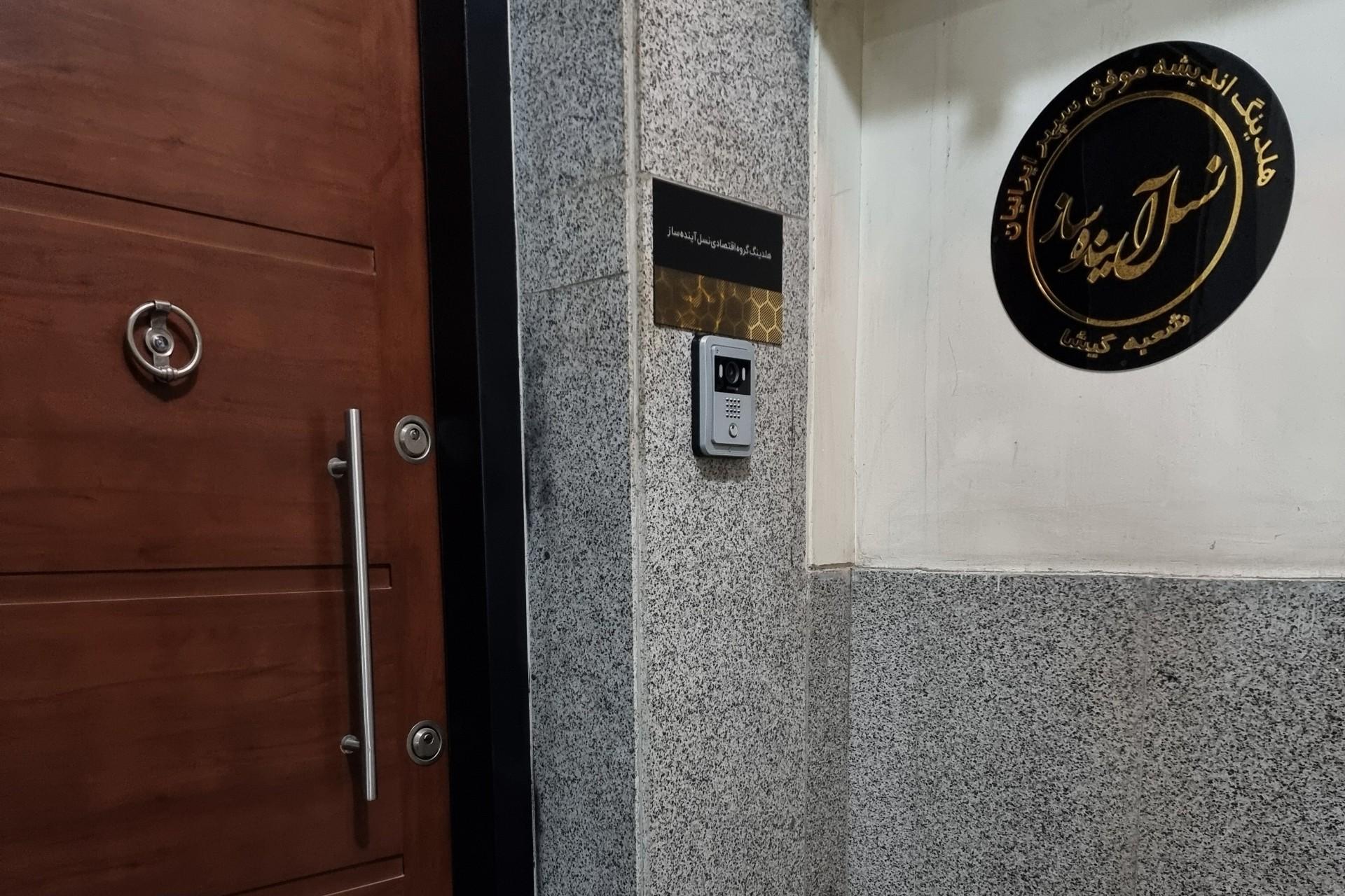 عکس هلدینگ گروه اقتصادی نسل آینده ساز