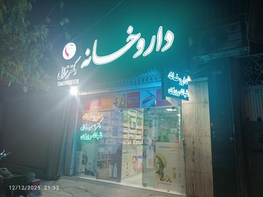 عکس داروخانه ترابی 