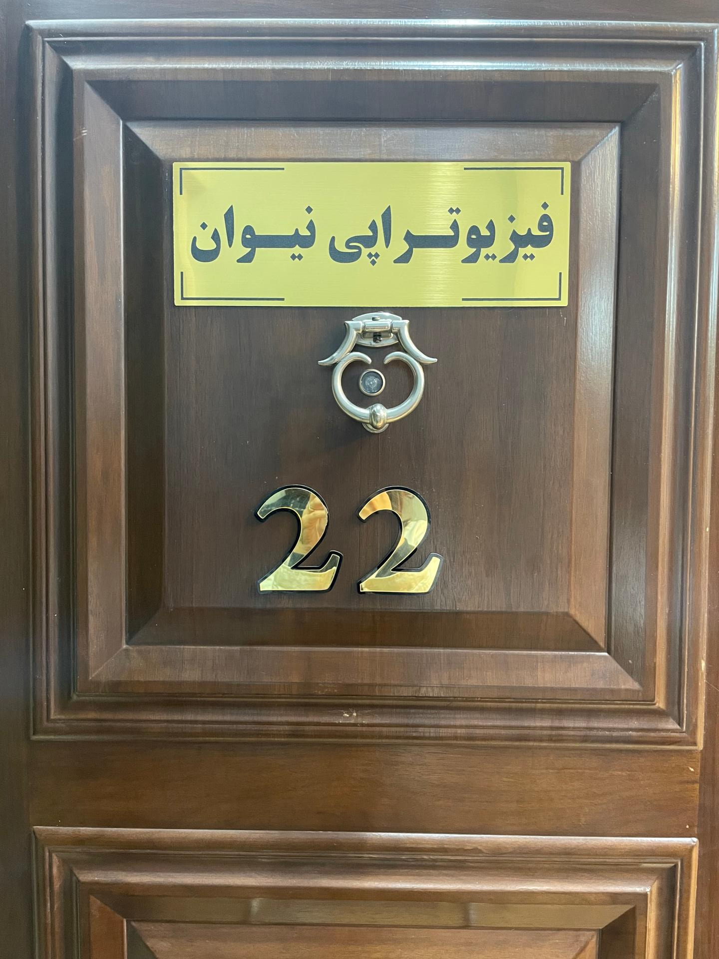 عکس فیزیوتراپی نیوان