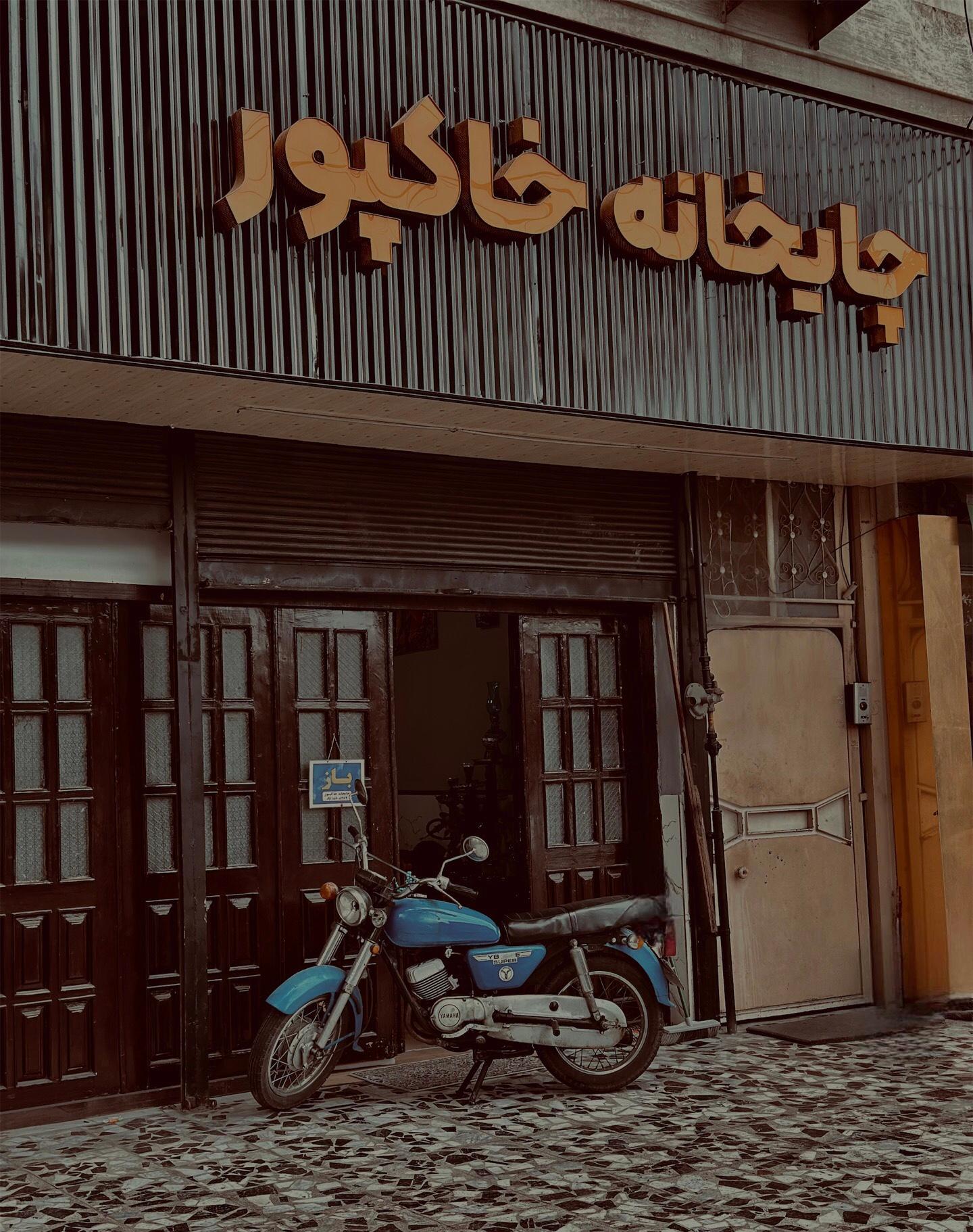 عکس چایخانه خاکپور