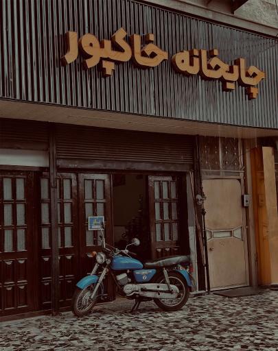 چایخانه خاکپور