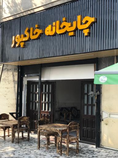 چایخانه خاکپور