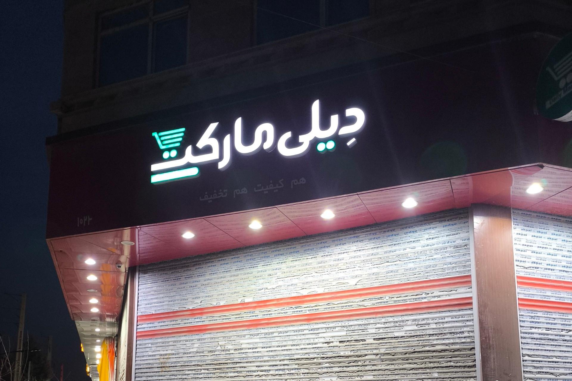 عکس دیلی مارکت احمد اباد مستوفی 1024