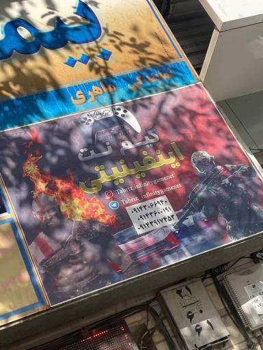 عکس گیم نت اینفینیتی