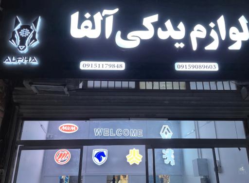 عکس لوازم یدکی آلفا