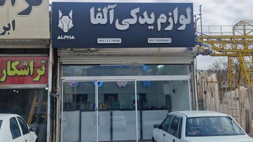 لوازم یدکی آلفا