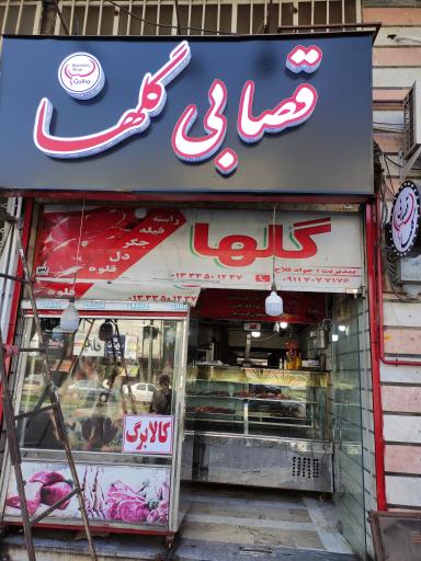 عکس سوپر گوشت گلها