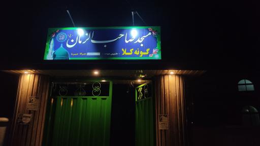 عکس مسجد صاحب الزمان گونه کلا