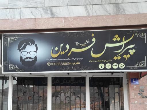 عکس پیرایش فردین