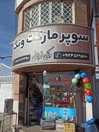 عکس سوپر مارکت