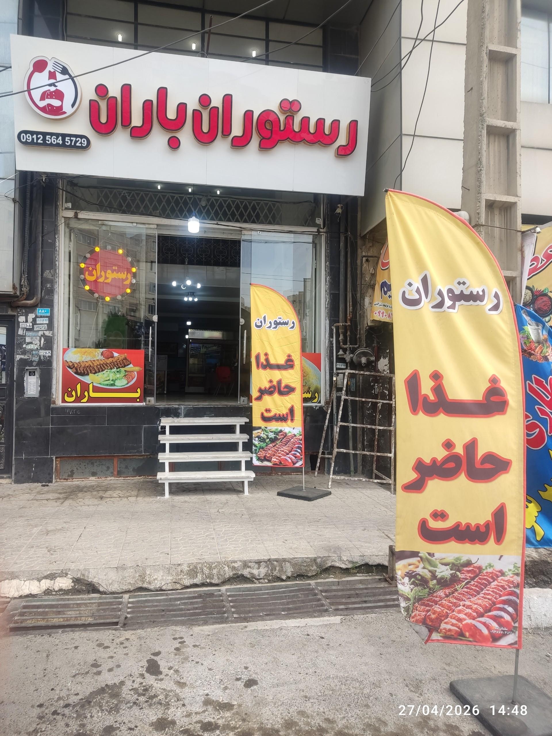 عکس رستوران باران