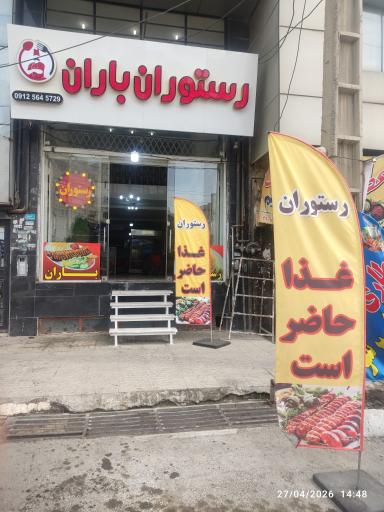 عکس رستوران باران
