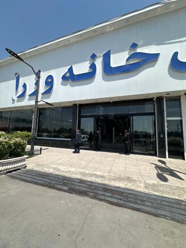 عکس مرجع تخصصی لوازم خانگی وزرا