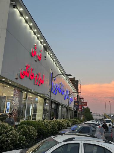عکس مرجع تخصصی لوازم خانگی وزرا