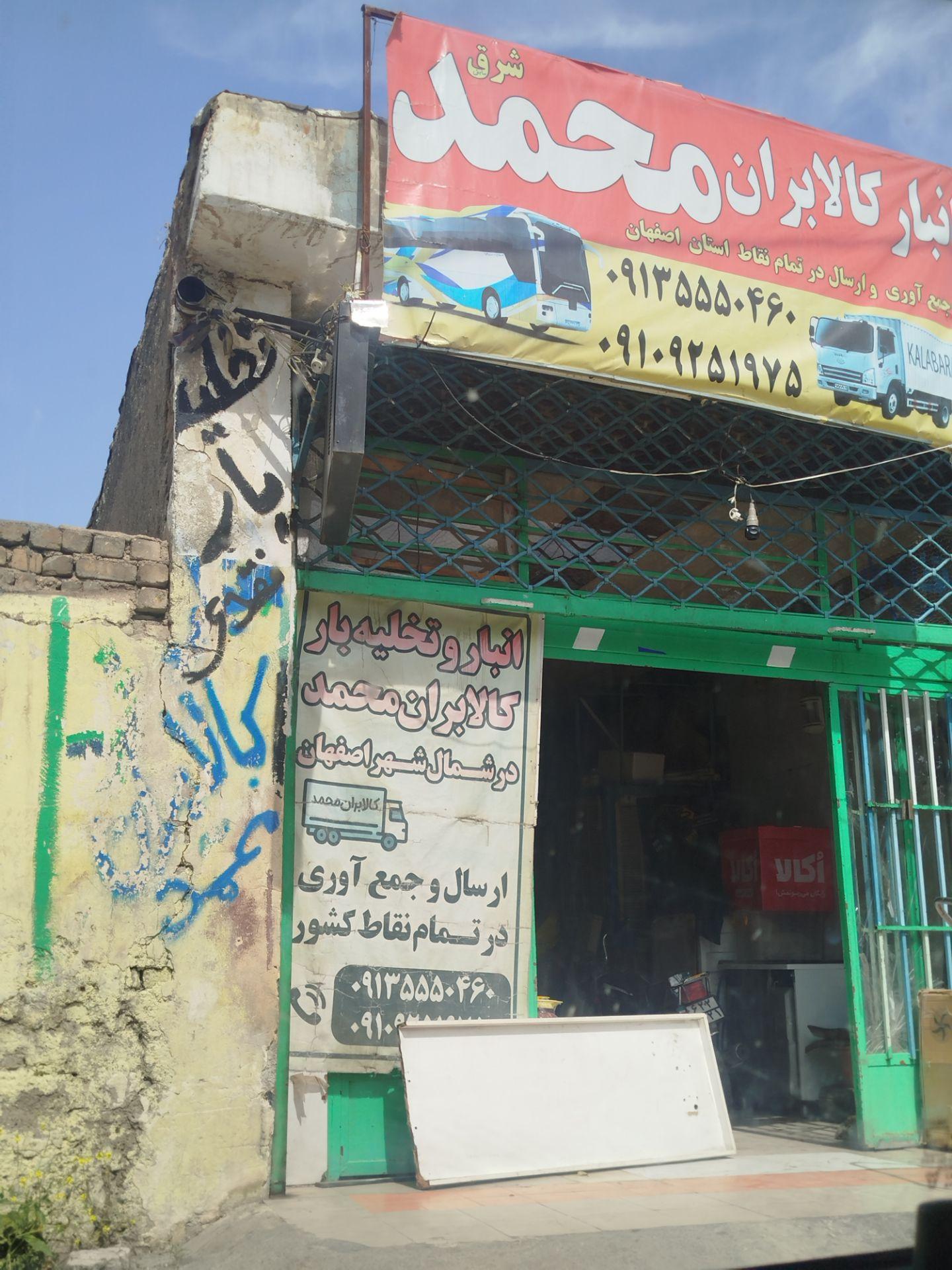 عکس انبارکالابران محمد