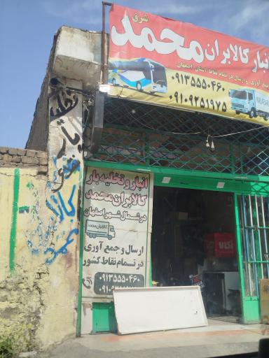 عکس انبارکالابران محمد