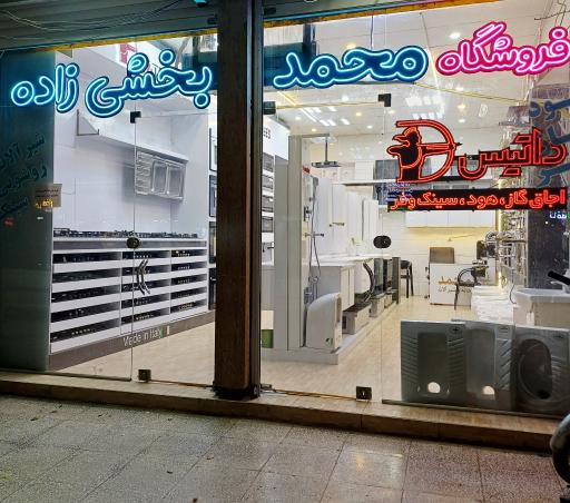 عکس تجهیزات آشپزخانه محمدبخشی زاده 
