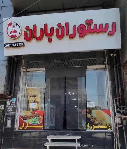عکس رستوران باران