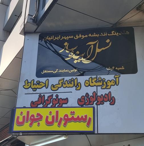 عکس هلدینگ گروه اقتصادی نسل آینده ساز