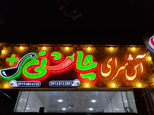 عکس آش سرای چاشنی +