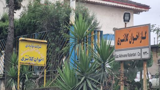 عکس گازهای طبی و صنعتی اخوان کلانتری