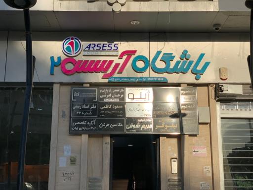 باشگاه آرسس