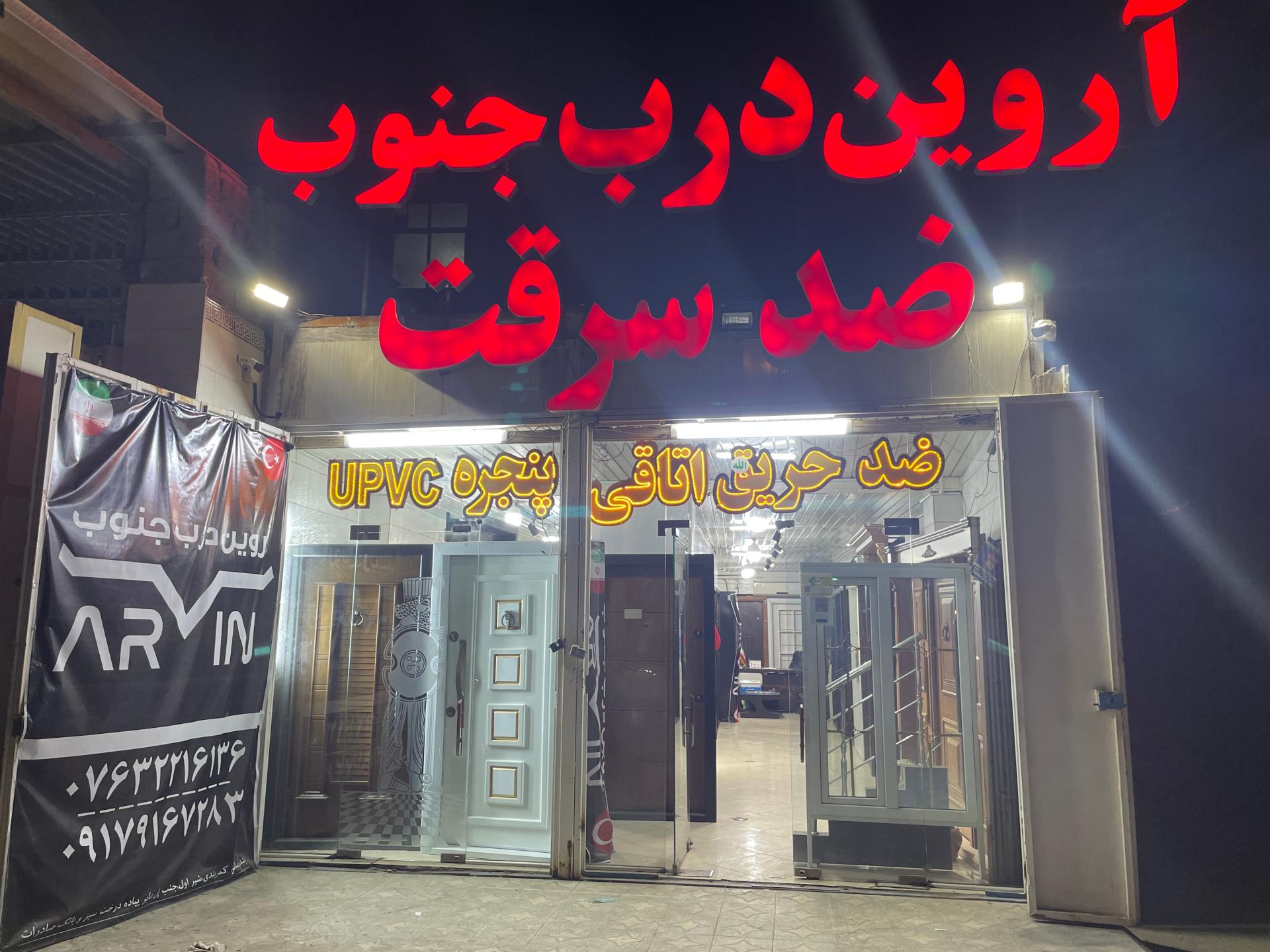 عکس آروین درب جنوب