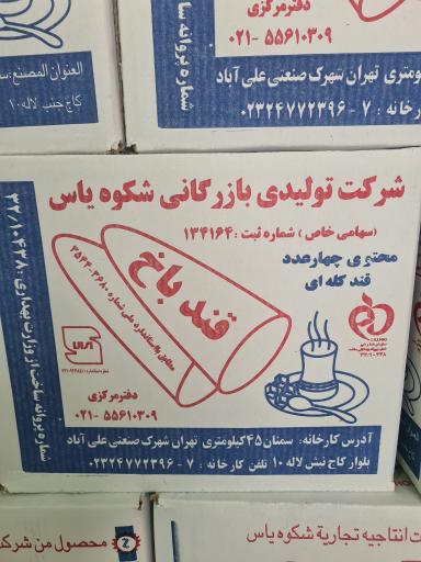 عکس قند باخ (شرکت تولیدی بازرگانی شکوه یاس)