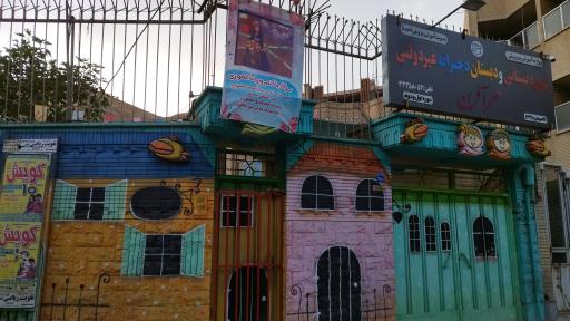 عکس دبستان دخترانه مهرآفرین