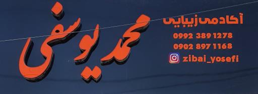 عکس آکادمی زیبایی محمد یوسفی