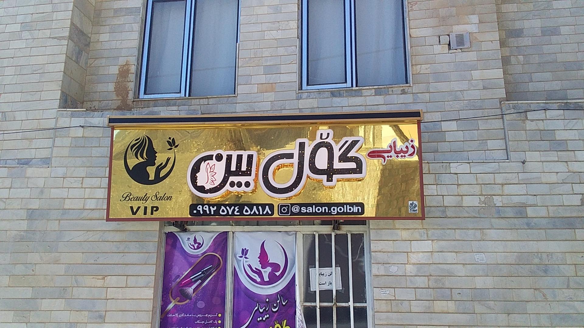 عکس آرایشگاه گول بین