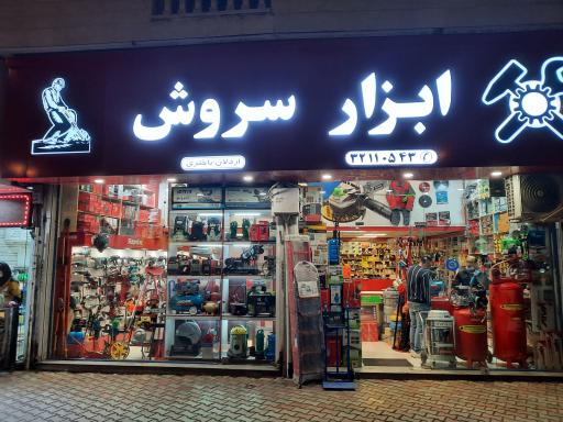 عکس ابزار سروش