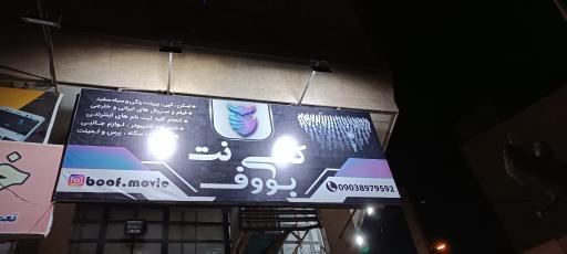 عکس کافی نت بووف 