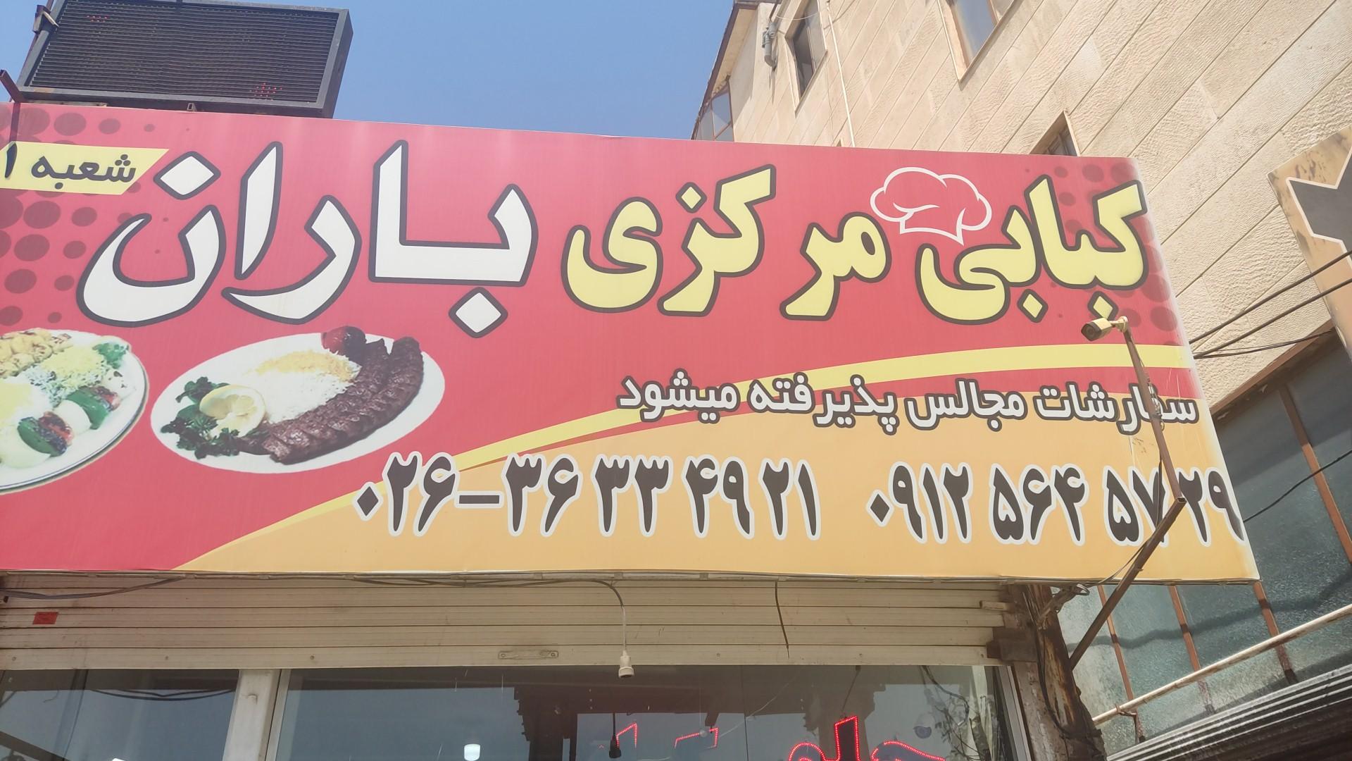 عکس رستوران باران