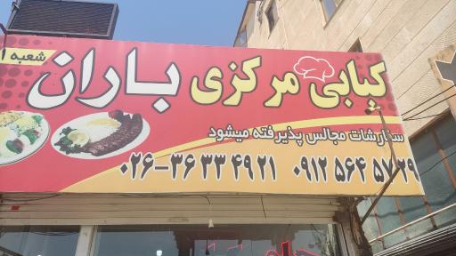 عکس رستوران باران