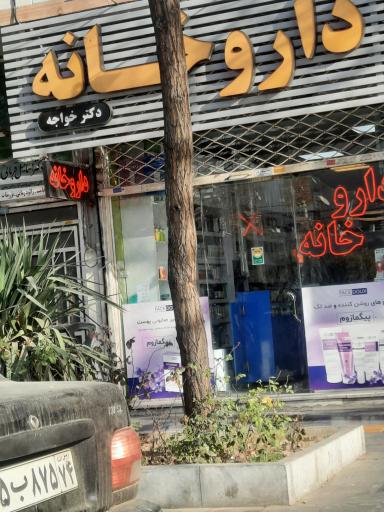 عکس داروخانه دکتر خواجه