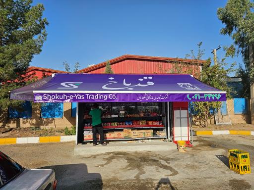 عکس قند باخ (شرکت تولیدی بازرگانی شکوه یاس)