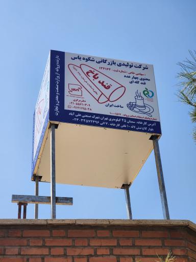 عکس قند باخ (شرکت تولیدی بازرگانی شکوه یاس)